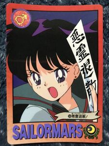 トレカ ☆ 美少女戦士セーラームーン 1993年 当時物 バンダイ カードダス ☆ 104 マーズ 火野レイ トレーディングカード