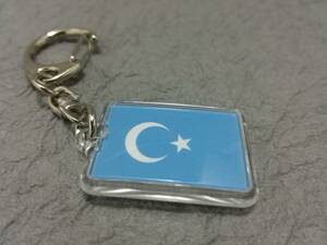 【新品】東トルキスタン（ウイグル）キーホルダー 旗 EAST TURKESTAN キーチェーン/キーリング