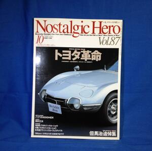 Nostalgic Hero ノスタルジック ヒーロー Vol.87 2001年10月号 ノスヒロ トヨタ革命 カローラの野望 トヨタ2000GT トヨタ1600GT 