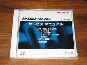 ◆送料無料◆新品未開封◆インスパイア DBA-CP3型 正規サービスマニュアルCD 日本語