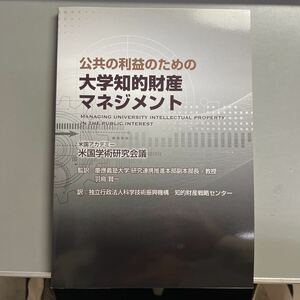 公共の利益のための大学知的財産マネジメント