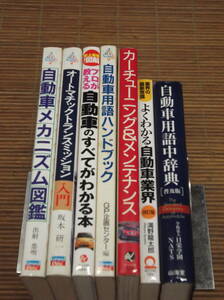 プロが教える自動車のすべてがわかる本/自動車メカニズム図鑑/オートマチック・トランスミッション入門/自動車用語辞典/グランプリ出版