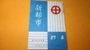 『新都市』財団法人都市計画協会、1952/8【鹿児島県特集】