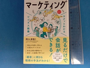 サクッとわかる ビジネス教養 マーケティング 阿久津聡