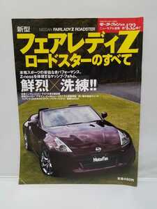 三栄書房 モーターファン別冊 第432弾 フェアレディZロードスターのすべて