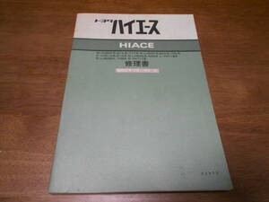 H9578 / ハイエース HIACE M-YH50V.61V.71V N-LH50V.60V.70V.LH50G.60G.LH60B.70B.YH71VB E-YH51G.61G L-YH71B 修理書 1982-12