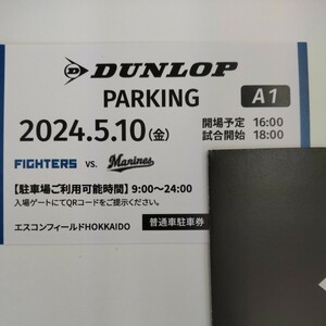5月10日(金曜日) 日本ハムファイターズ 普通車駐車券 エスコンフィールド DUNLOP PARKING A１指定