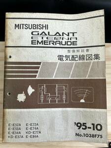 ◆(40420)三菱 ギャラン エテルナ エメロード 整備解説 電気配線図集 
