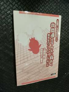 【ご注意 裁断本です】【ネコポス２冊同梱可】王銘これを伝えたい〈2〉我間違える ゆえに我あり 王銘, 高見 亮子