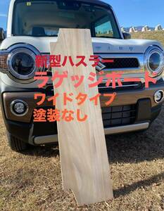 スズキ ハスラー用ラゲッジボード 木製 ワイドタイプ 塗装なし キャンプ 車中泊