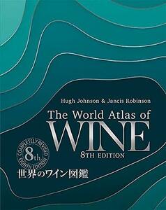 【中古】 世界のワイン図鑑 第8版