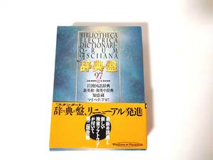 辞・典・盤97 CD-ROM EPWING ASCII 【岩波国語辞典/新英和・和英中辞典/知恵蔵/マイペディア97収録】