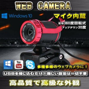 ウェブカメラ web マイク内蔵 360度回転 高精細カメラ 【レッド】