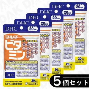 クーポンdeお得／普通郵便／DHC マルチビタミン 20日分 ×5袋セット