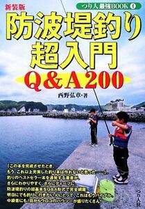 防波堤釣り超入門 つり人最強ＢＯＯＫ４／西野弘章【著】