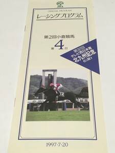 JRA レーシングプログラム 1997年7月20日 第2回小倉競馬 第4日 第32回北九州記念 1997.7.20 ダンディコマンド マジックキス