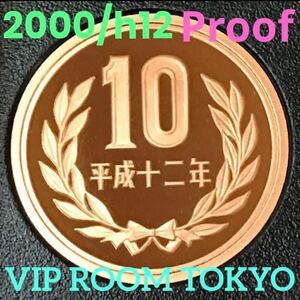 #10円プルーフ青銅貨 2000/h12 年#プルーフ貨幣 未完 proof set #ミントセット 開封品 #viproomtokyo#viproomtokyooneworld #10円硬貨