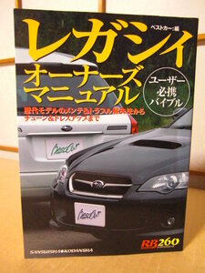 ★別冊ベストカー 赤バッジシリーズ 260 スバル【レガシィ オーナーズ マニュアル】SUBARU LEGACY★