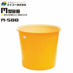 スイコー 丸型容器 M型 M-500 500L オレンジ 目盛り付 農作物 水産物 洗浄 仕分 [個人様宅配送不可]