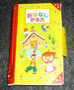  ひかりのくに 日本昔話世界名作 おはなしかるた ●★【221】