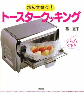 【中古】 包んで焼く! トースタークッキング (講談社のお料理BOOK)