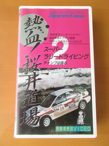 熱血!桜井道場　スーパーダートドライビング チャンプは語る【VHS】 送料無料