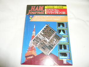 《古本　即決　 IC-732の記事有り》ハムジャーナル No89号　釣竿アンテナ大研究 スペクトラムアナライザをつくる■HAM Journal　★★