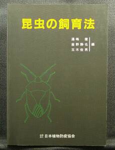 【超希少】【初版、美品】古本　昆虫の飼育法　湯嶋健・鎌野静也・玉木佳男編　社団法人　日本植物防疫協会