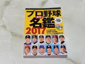 プロ野球カラー名鑑 2017 BBMOOK ベースボール・マガジン社