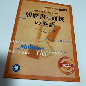 履歴書と面接の英語