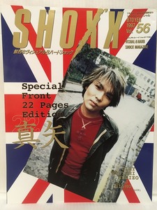 SHOXX 1997.9 Vol.56真矢LUNA SEA・YOSHIKI(X JAPAN)西城秀樹・PENICILLIN・Laputa・Gackt橘高文彦筋肉少女帯・覇叉羅Dir en grey・PIERROT