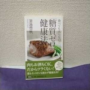 食べても太らない！「糖質ゼロ」の健康法 