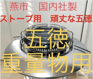 極太　鉄筋　3mm 五徳　ゴトク　石油ストーブ　灯油ストーブ　重量物対応　鍋料理