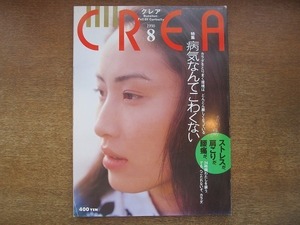 1906nkt●CREA クレア 1990.8●武田花/工藤夕貴/ジャン=ジャック・ベネックス/浅田彰/田中康夫/中村紘子/藤堂志津子/長谷川女史/島田雅彦