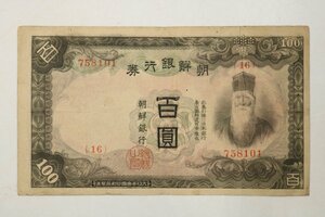 T947　古紙幣/朝鮮銀行券/100円/アンティーク/古道具/貨幣/