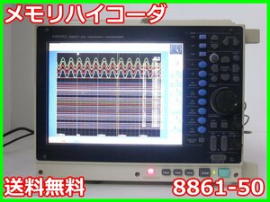 【中古】メモリハイコーダ　8861-50　日置電機 HIOKI　記録計　レコーダ　x02535　★送料無料★[記録 データ 情報処理]