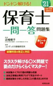 保育士一問一答問題集(’２１年版)／近喰晴子(監修),コンデックス情報研究所(編著)