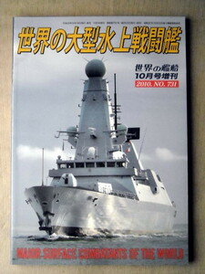 乗物 世界の艦船 世界の大型水上戦闘艦