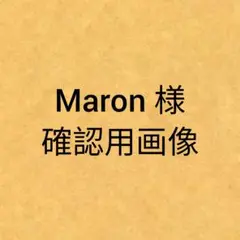 Maron様確認用画像です。