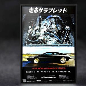 1978年 当時物! LOTUS Esprit S-Ⅱ World Champion 優勝記念広告 / ポスター アトランティック商事 エンジン ロータスエスプリ エスプリ S2