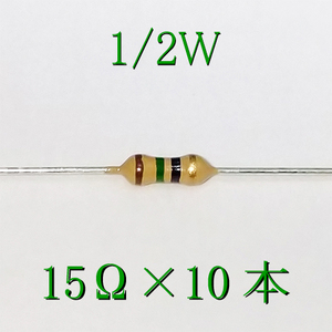カーボン抵抗【炭素被膜抵抗】 15Ω (1/2Ｗ ±5%) 10本　〒84～　#045K