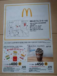 『マクドナルドクーポンチラシ(店舗限定)・有効期限 ～5/31 まで』