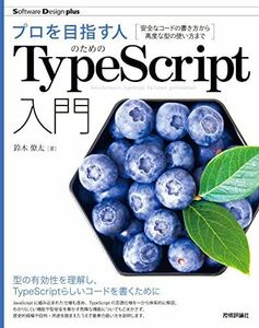 [A12180833]プロを目指す人のためのTypeScript入門 安全なコードの書き方から高度な型の使い方まで (Software Design