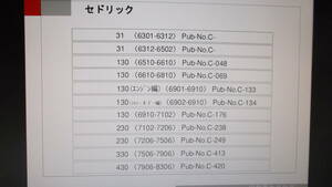 セドリック☆３０☆１３０☆２３０☆３３０☆４３０☆Ｌ２０ターボ☆ブロアム☆Ｌ型エンジン☆永久保存版☆旧型車ＤＶＤパーツカタログ