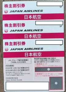 JAL　株主優待券　3枚　2024年5月31日まで