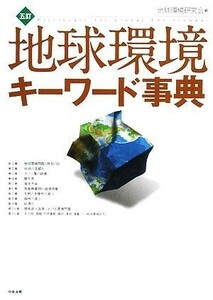 地球環境キーワード事典／地球環境研究会【編】