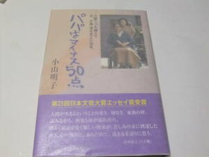 サイン・署名本　小山明子　パパはマイナス50点