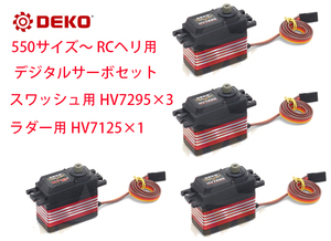 550サイズ～ RCヘリ用 サーボセット 新品 DEKO デジタルサーボ スワッシュ用 HV7295×3 ラダー用 HV7125×1 ALIGN KDS GOBLIN GAUI JR