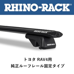 正規品 RHINO-RACK ライノラック ボルテックスバー RAV4 オフロードパッケージ専用 2本セット JA9141-RAV4 「6」