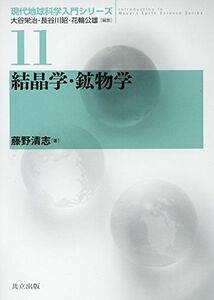 [A12269733]結晶学・鉱物学 (現代地球科学入門シリーズ 11)